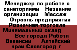 Менеджер по работе с санаториями › Название организации ­ Массаж 23 › Отрасль предприятия ­ Розничная торговля › Минимальный оклад ­ 60 000 - Все города Работа » Вакансии   . Алтайский край,Славгород г.